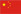 簡體中文